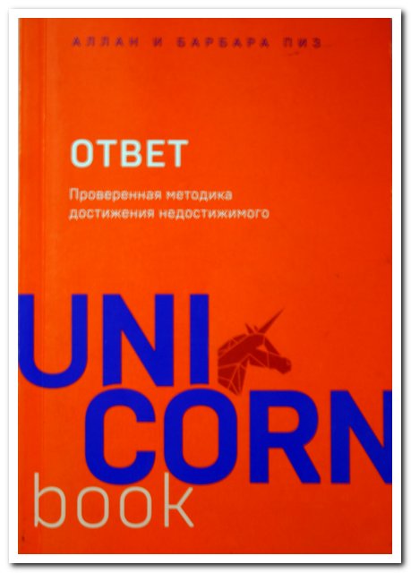 Книга от Аллана и Барбары Пиз Ответ