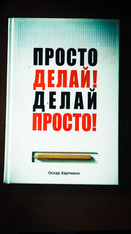 Книга Оскара Хартмана Делай просто, просто делай