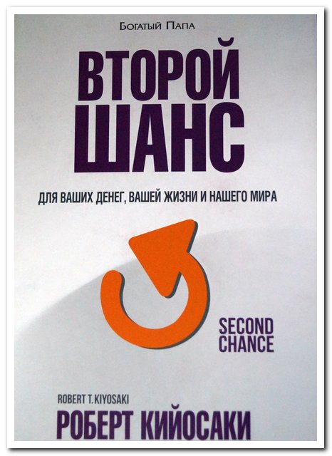 Книга Роберта Кийосаки Второй Шанс для успеха в финансовом деле