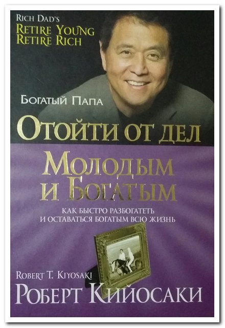Роберт Кийосаки как отойти от дел молодым богатым успех