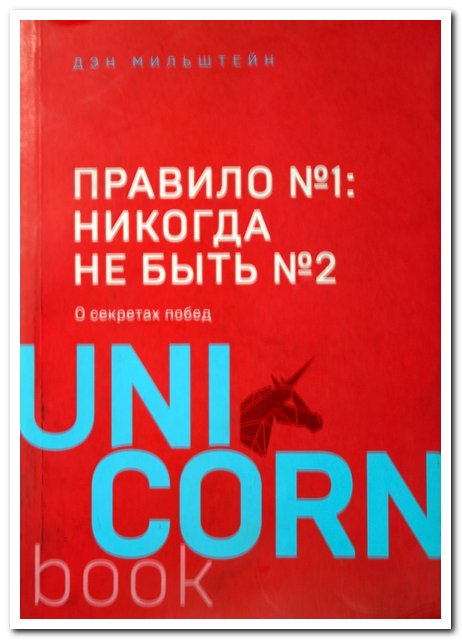 книга Правило №1: никогда не быть №2 от Дэна Мильштейна