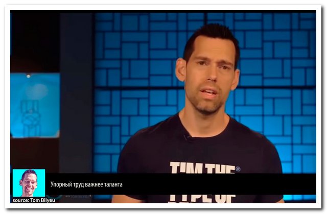Том Билье видео и мотивация на достижение успеха