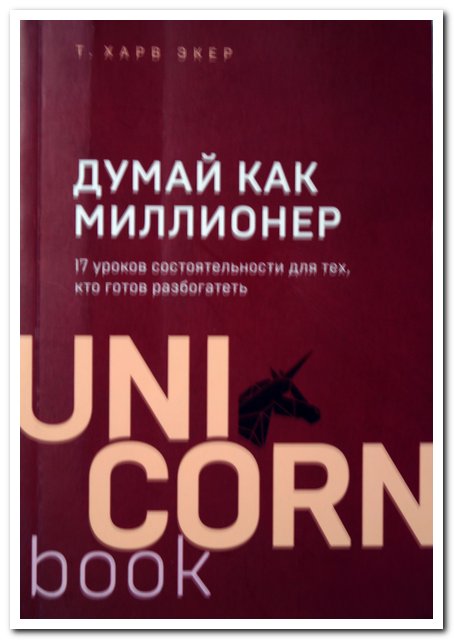книга Харв Экер думай как миллионер